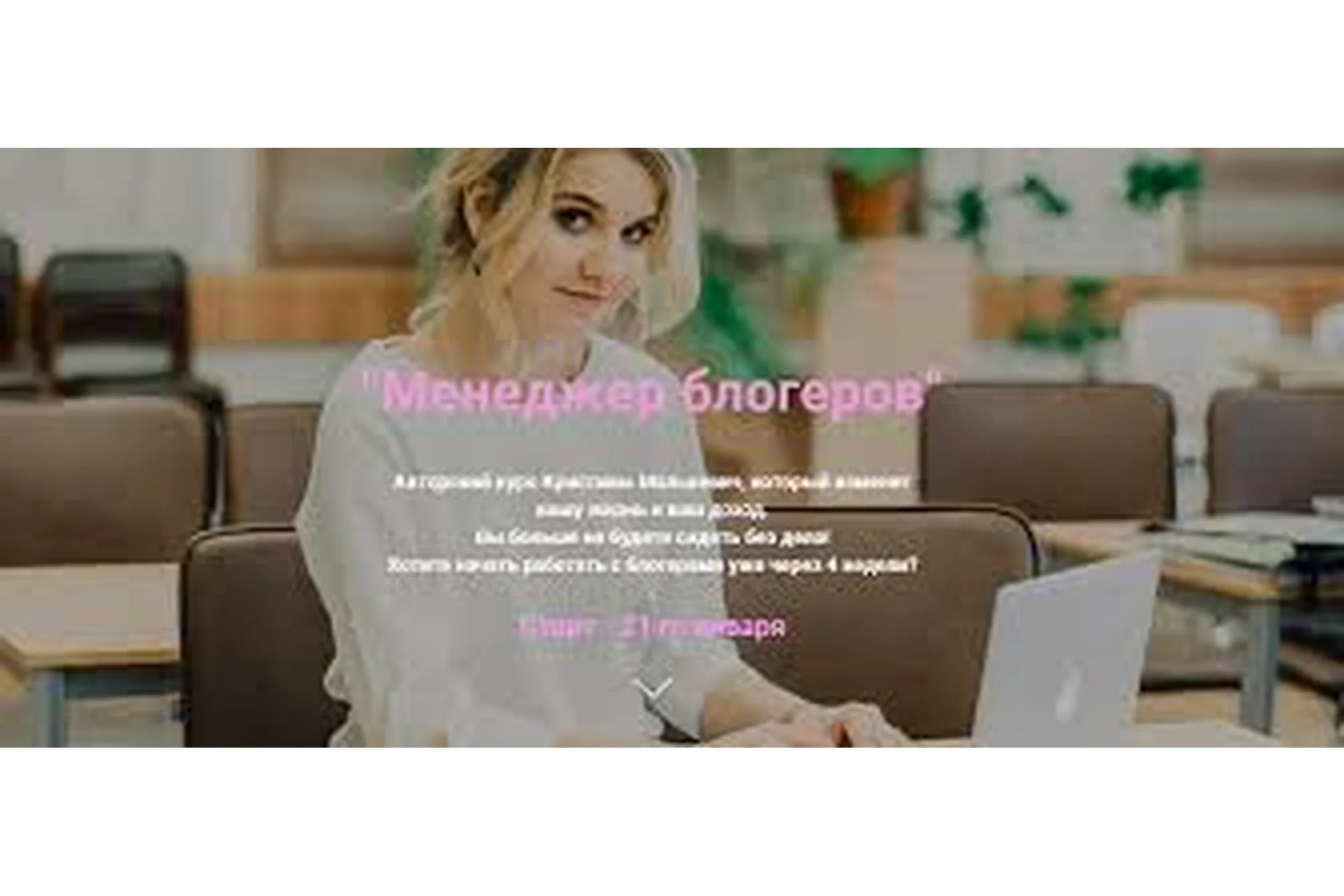 Менеджер блогеров (Кристина Малькевич), фото 1 из 1.