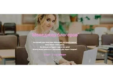 Менеджер блогеров (Кристина Малькевич)