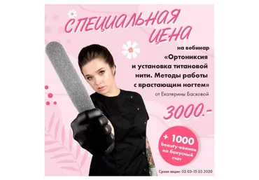 [Parisnail] Ортониксия и установка титановой нити (Екатерина Баскова)