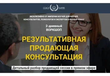 Результативная продающая консультация (Константин Опекун)