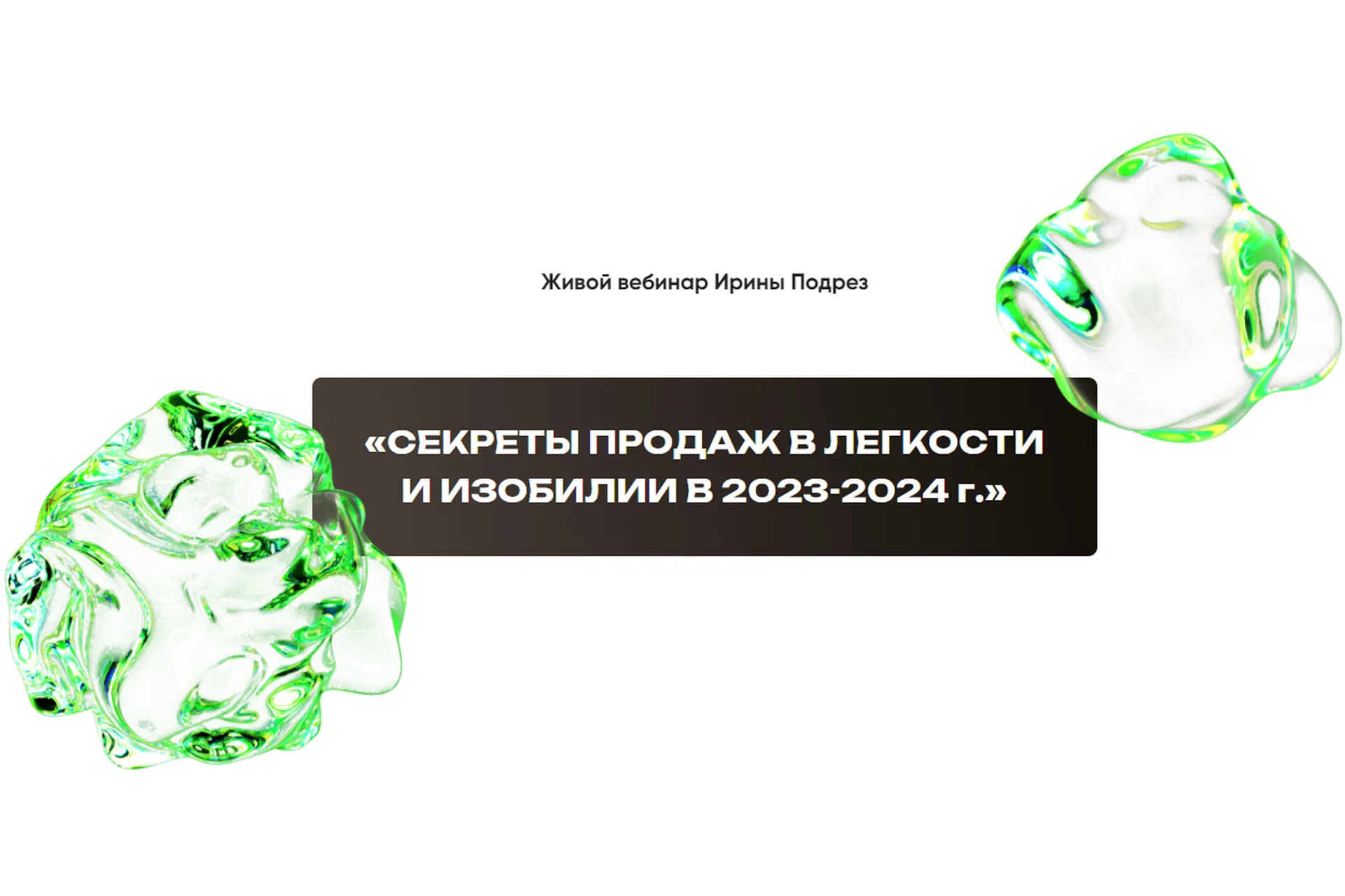 Секреты продаж в легкости и изобилии в 2023-2024 г. (Ирина Подрез), фото 1 из 1.
