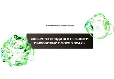 Секреты продаж в легкости и изобилии в 2023-2024 г. (Ирина Подрез)