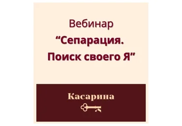 Сепарация. Поиск своего я (Наталья Касарина)