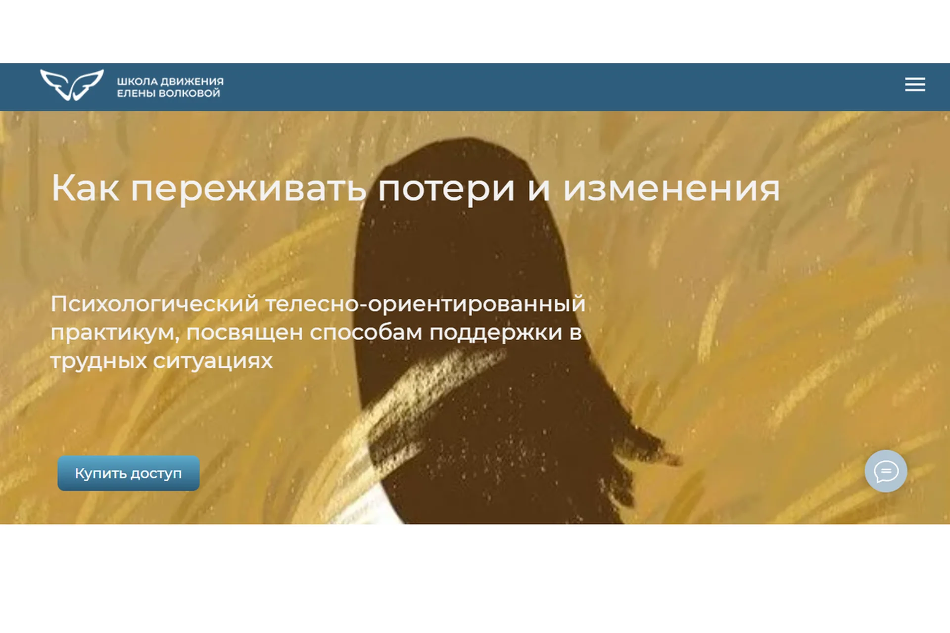 [Школа движения] Как переживать потери и изменения (Елена Волкова, Марина Молодецкая), фото 1 из 1.