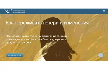 [Школа движения] Как переживать потери и изменения (Елена Волкова, Марина Молодецкая)