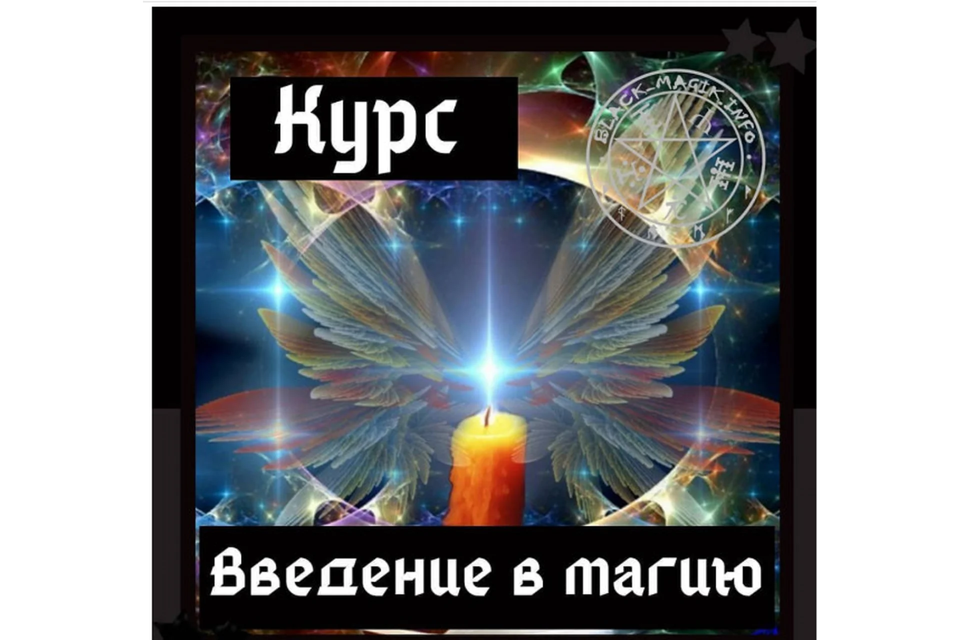 [Школа магии Black Magic]  Основы магии (Ольга Сидорук), фото 1 из 1.