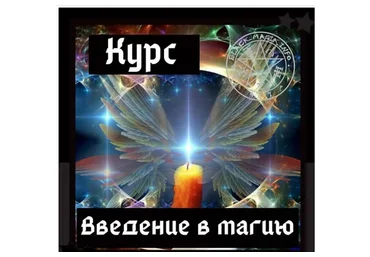 [Школа магии Black Magic]  Основы магии (Ольга Сидорук)