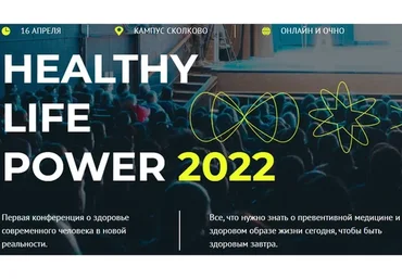 [Университет образовательной медицины] Конференция о здоровье современного человека. Онлайн
