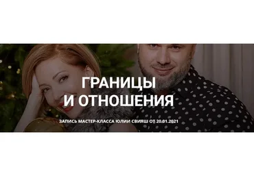 [Женское измерение] Границы и отношения. Базовый (Юлия Свияш)