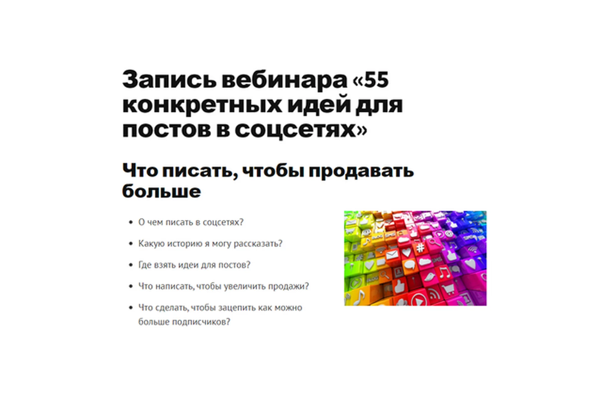 55 конкретных идей для постов в соцсетях (Зарина Ивантер), фото 1 из 1.