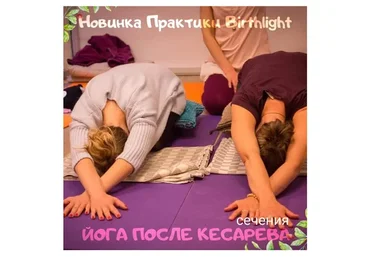 [birthlight_training] Йога после кесарева сечения (Франсуаза Фридмен)
