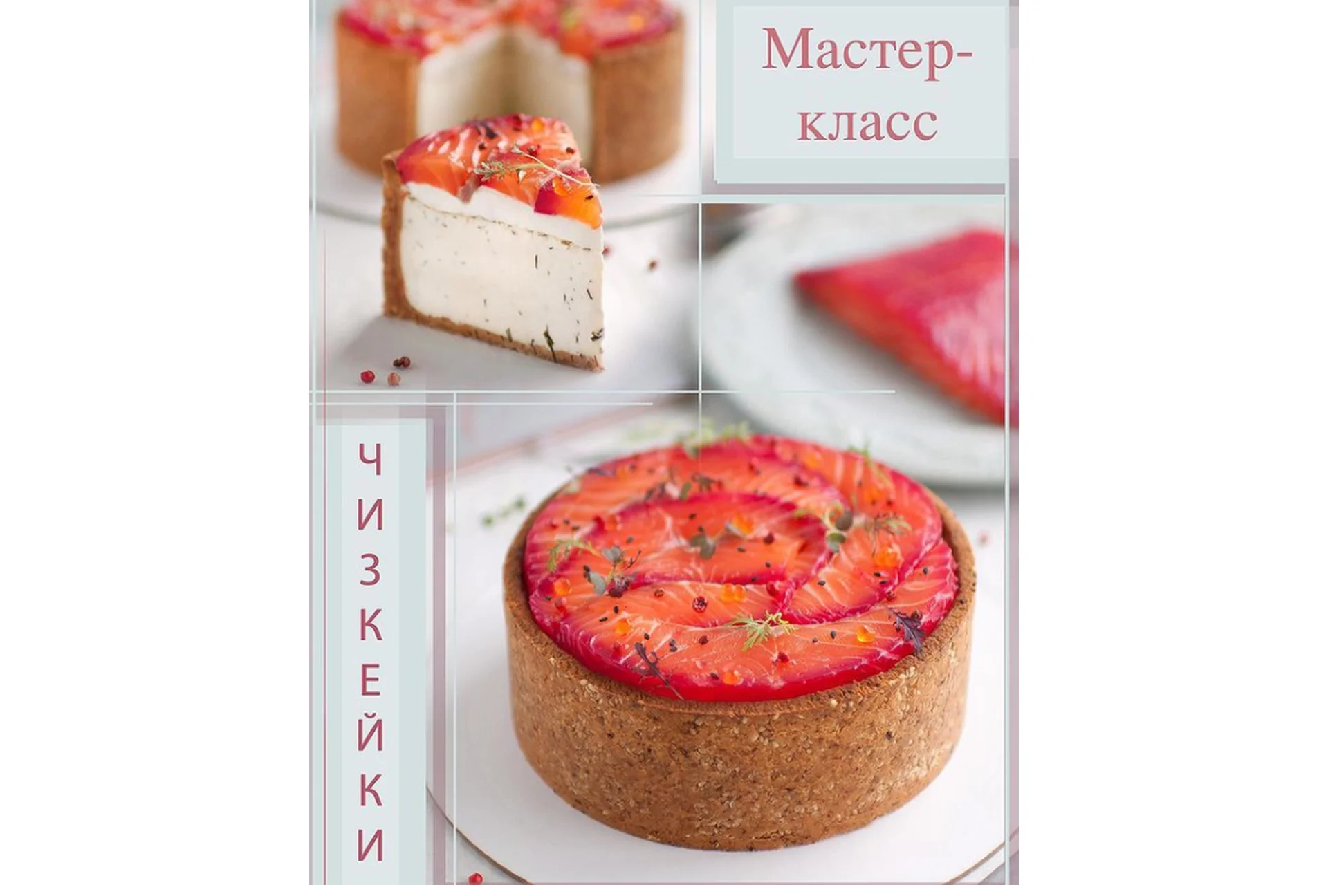 Чизкейки «Соленые и Сладкие» (Полина Кошелева), фото 1 из 1.