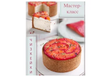 Чизкейки «Соленые и Сладкие» (Полина Кошелева)