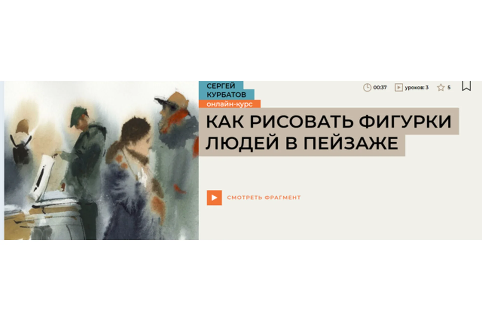 [Enterclass] Как рисовать фигурки людей в пейзаже (Сергей Курбатов), фото 1 из 1.