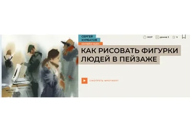 [Enterclass] Как рисовать фигурки людей в пейзаже (Сергей Курбатов)