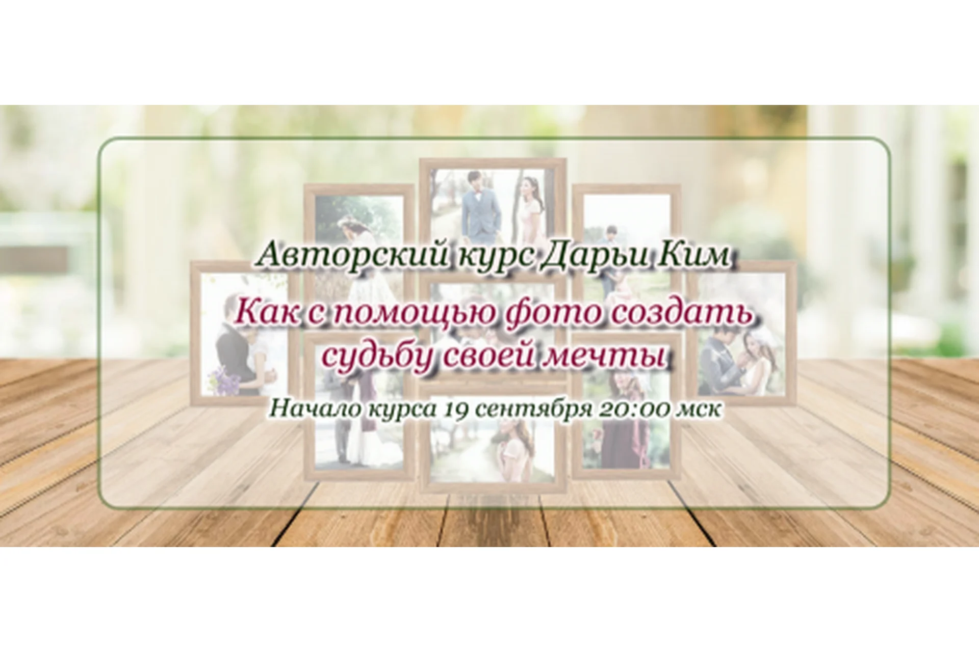 Как с помощью фото создать судьбу своей мечты, 2019. Пакет Стандарт (Дарья Ким), фото 1 из 1.