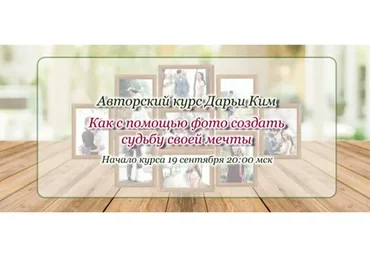 Как с помощью фото создать судьбу своей мечты, 2019. Пакет Стандарт (Дарья Ким)
