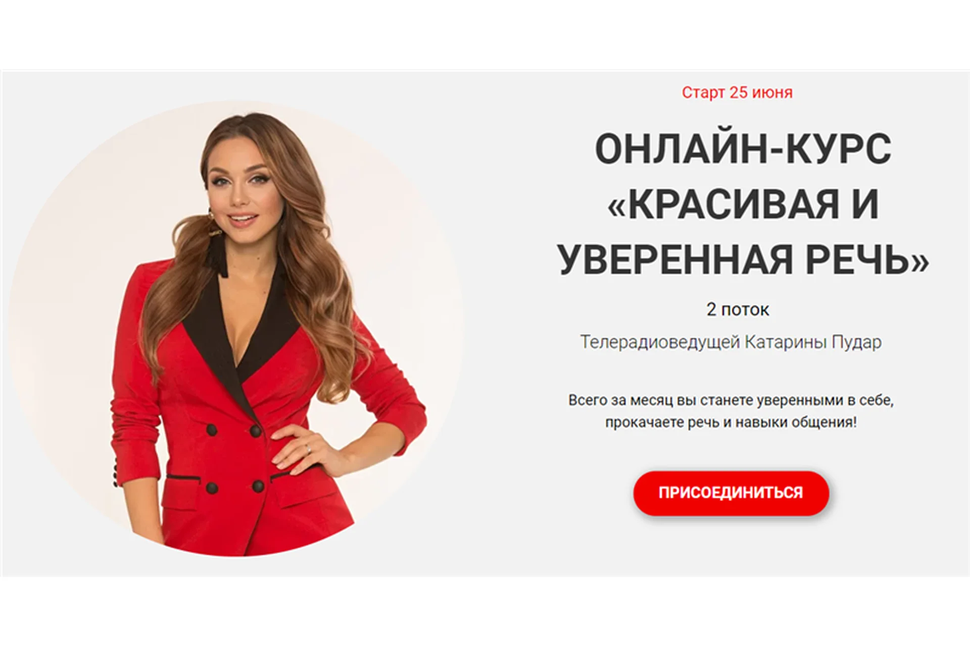 Красивая и уверенная речь. Тариф «Базовый». Поток 2 (Катарина Пудар), фото 1 из 1.