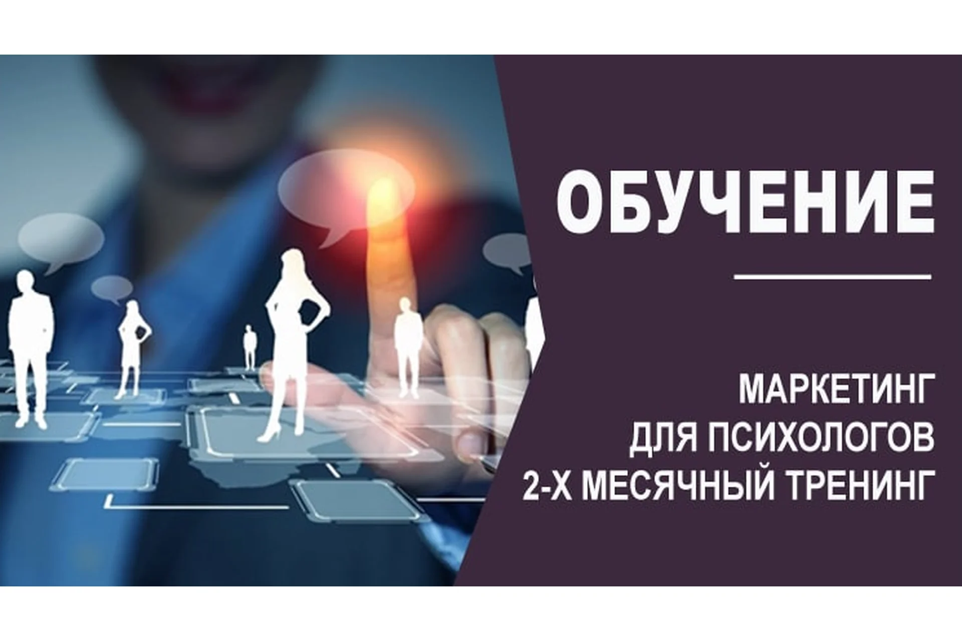 Маркетинг для Психологов. 2-х месячный тренинг (Василий Смирнов), фото 1 из 1.