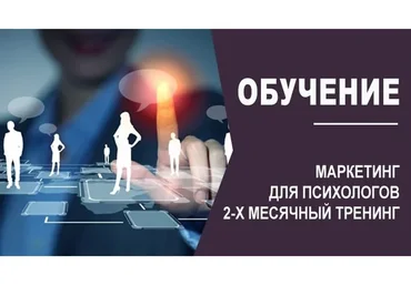 Маркетинг для Психологов. 2-х месячный тренинг (Василий Смирнов)