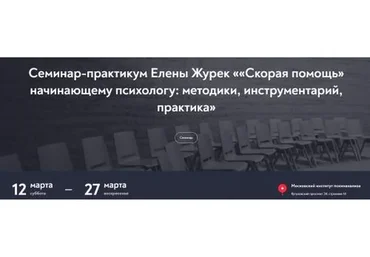 [МИП] «Скорая помощь» начинающему психологу: методики, инструментарий, практикум. 2022 (Елена Журек)