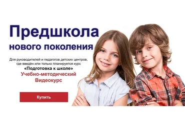 Предшкола нового поколения (Наталья Веткина)