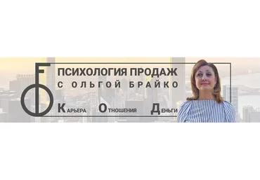 Продавай, как Бог (Ольга Брайко)