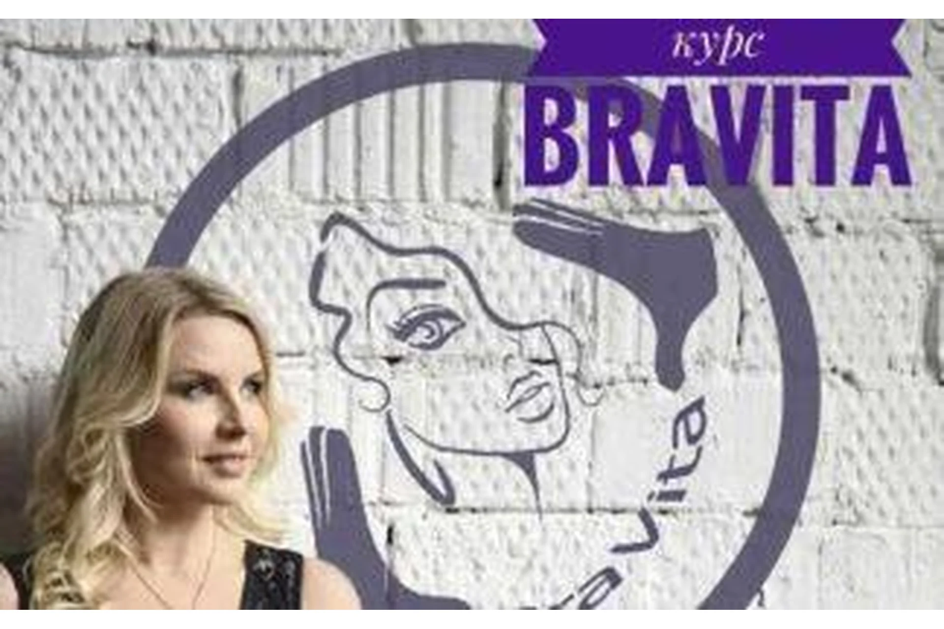 Продвинутый курс по системе BraVita (Екатерина Брагина), фото 1 из 1.