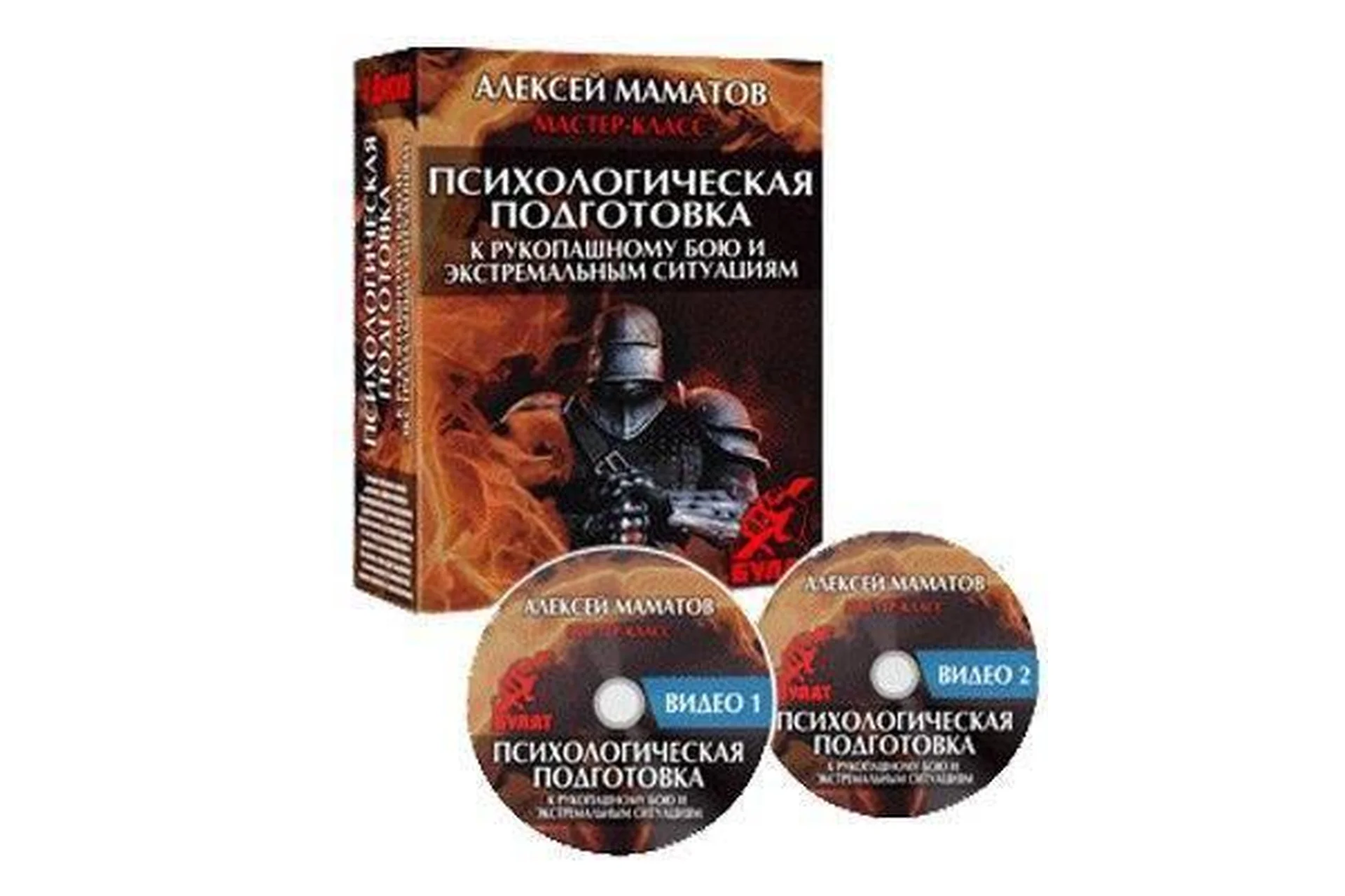 Психологическая подготовка к рукопашному бою и экстремальным ситуациям, 2013 (Алексей Маматов), фото 1 из 1.