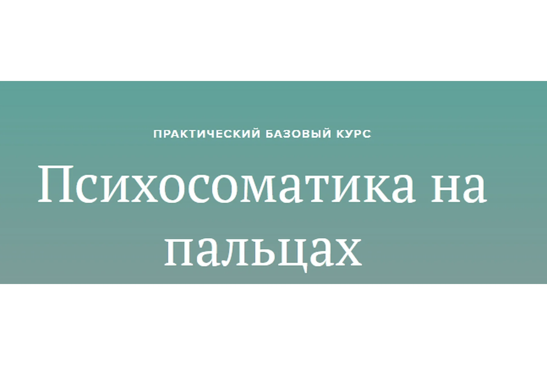 Психосоматика на пальцах (Вадим Санжаров), фото 1 из 1.