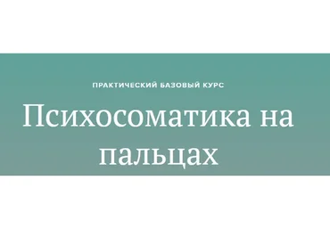Психосоматика на пальцах (Вадим Санжаров)