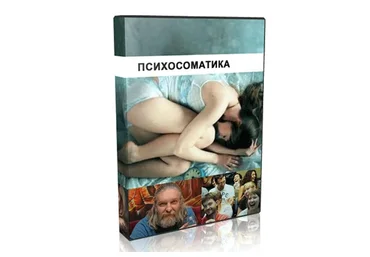 Психосоматика. Транскрибация (Алексей Капранов)