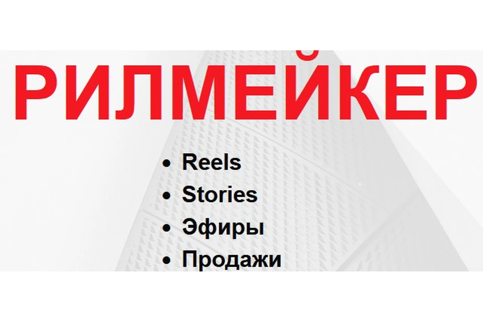 Рилмейкер. Тариф Базовый (Артём Сенаторов), фото 1 из 1.