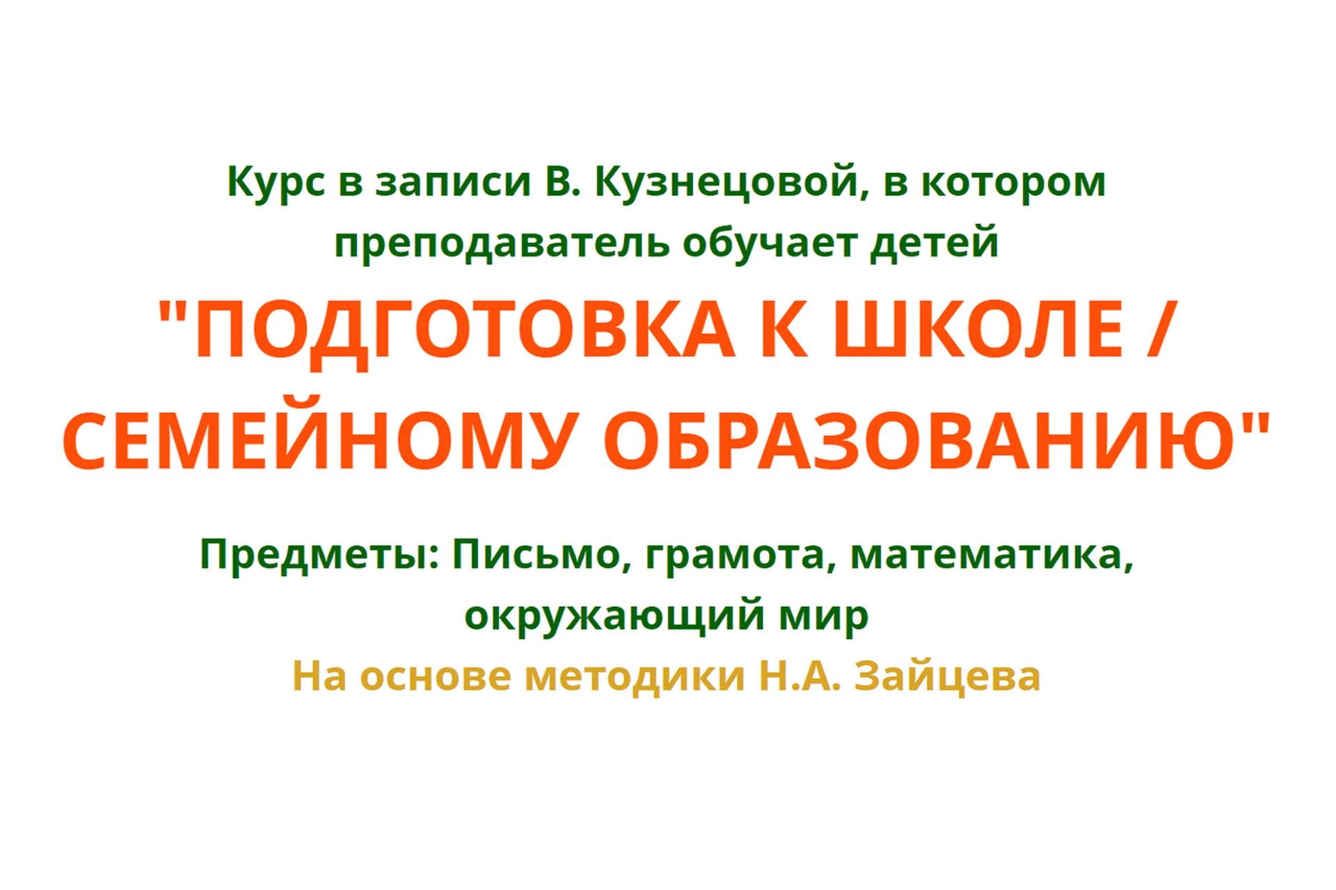 [Свободное образование] Подготовка к школе / семейному образованию (Виктория Кузнецова), фото 1 из 1.