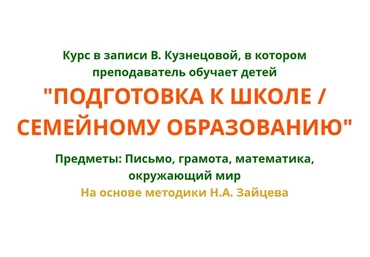 [Свободное образование] Подготовка к школе / семейному образованию (Виктория Кузнецова)