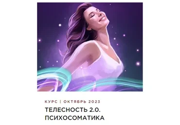 Телесность 2.0. Психосоматика 2023. Тариф Погружение (Наталья Касарина)