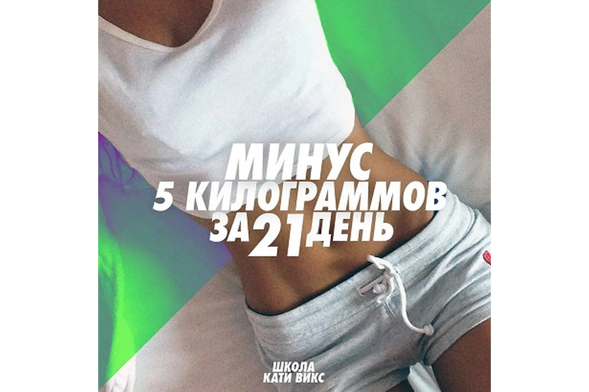 Вызов: минус 5 килограммов за 21 день (Екатерина Викс), фото 1 из 1.