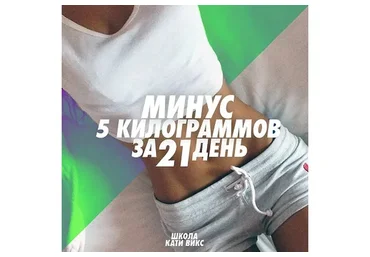 Вызов: минус 5 килограммов за 21 день (Екатерина Викс)