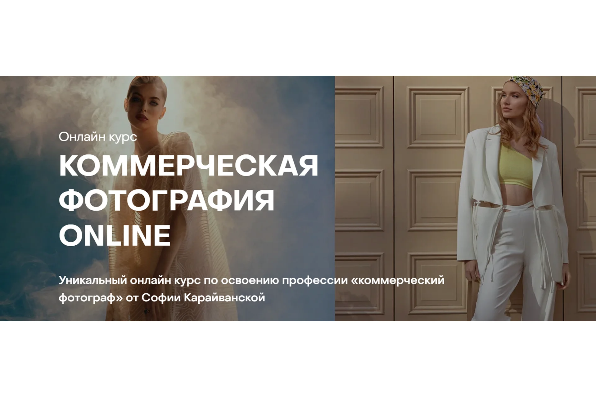 [Whitephotoschool] Коммерческая фотография Online. Тариф - Базовый (София Карайванская), фото 1 из 1.