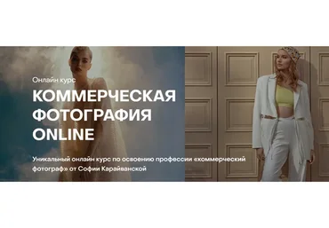 [Whitephotoschool] Коммерческая фотография Online. Тариф - Базовый (София Карайванская)