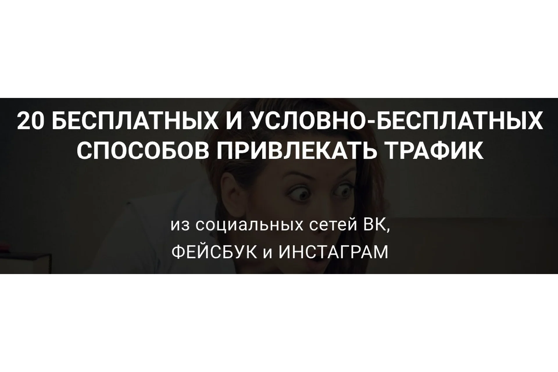20 бесплатных и условно-бесплатных способов привлекать трафик (Сергей Копыленко), фото 1 из 1.