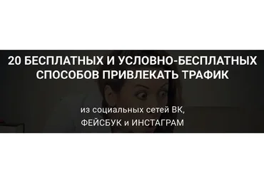 20 бесплатных и условно-бесплатных способов привлекать трафик (Сергей Копыленко)