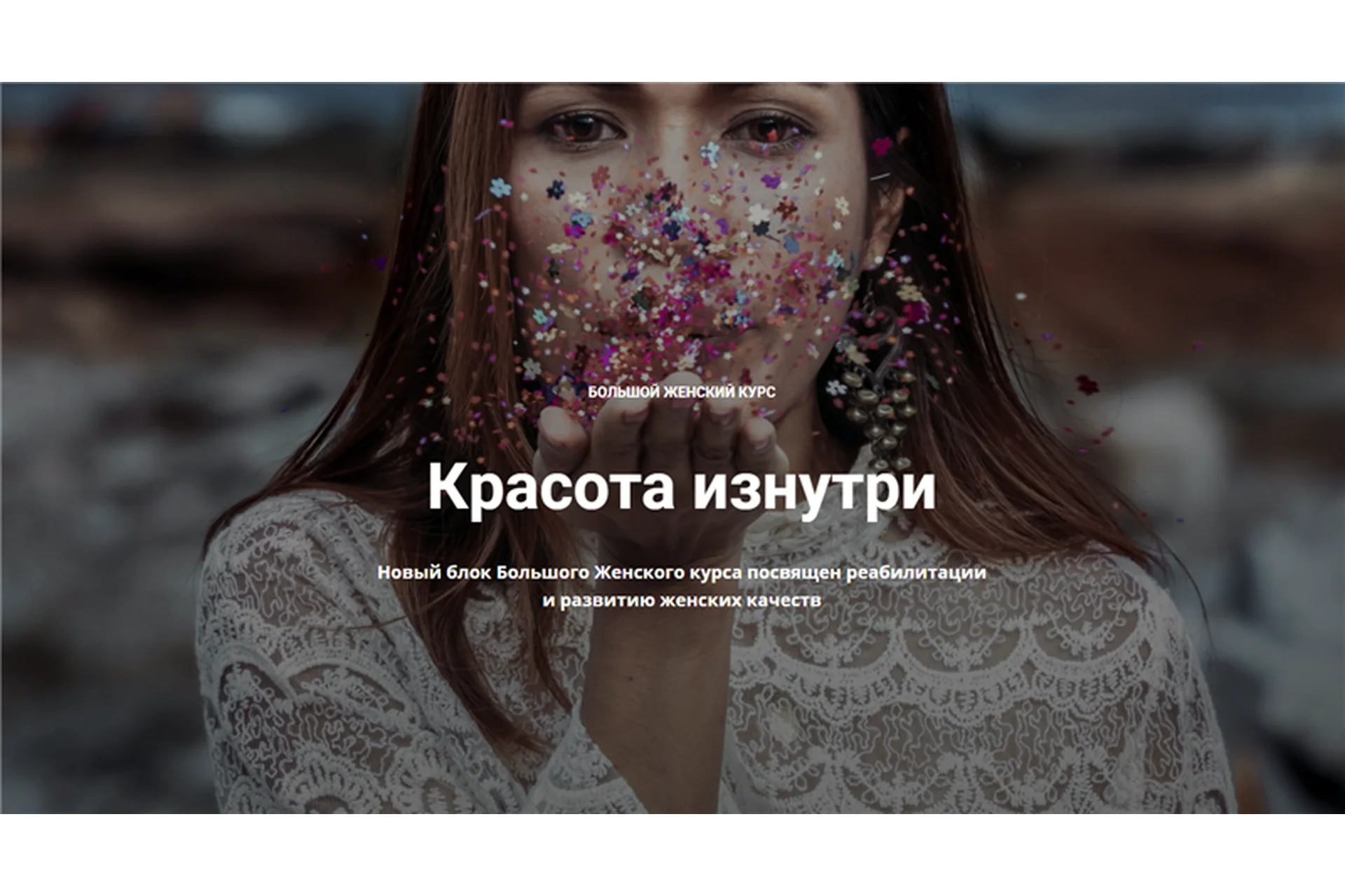 Большой женский курс - Красота изнутри. 11 вебинаров онлайн + видеозаписи (Нина Рубштейн), фото 1 из 1.