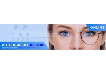 [Центр Норбекова] Интенсив по зрению (Светлана Сапожникова)