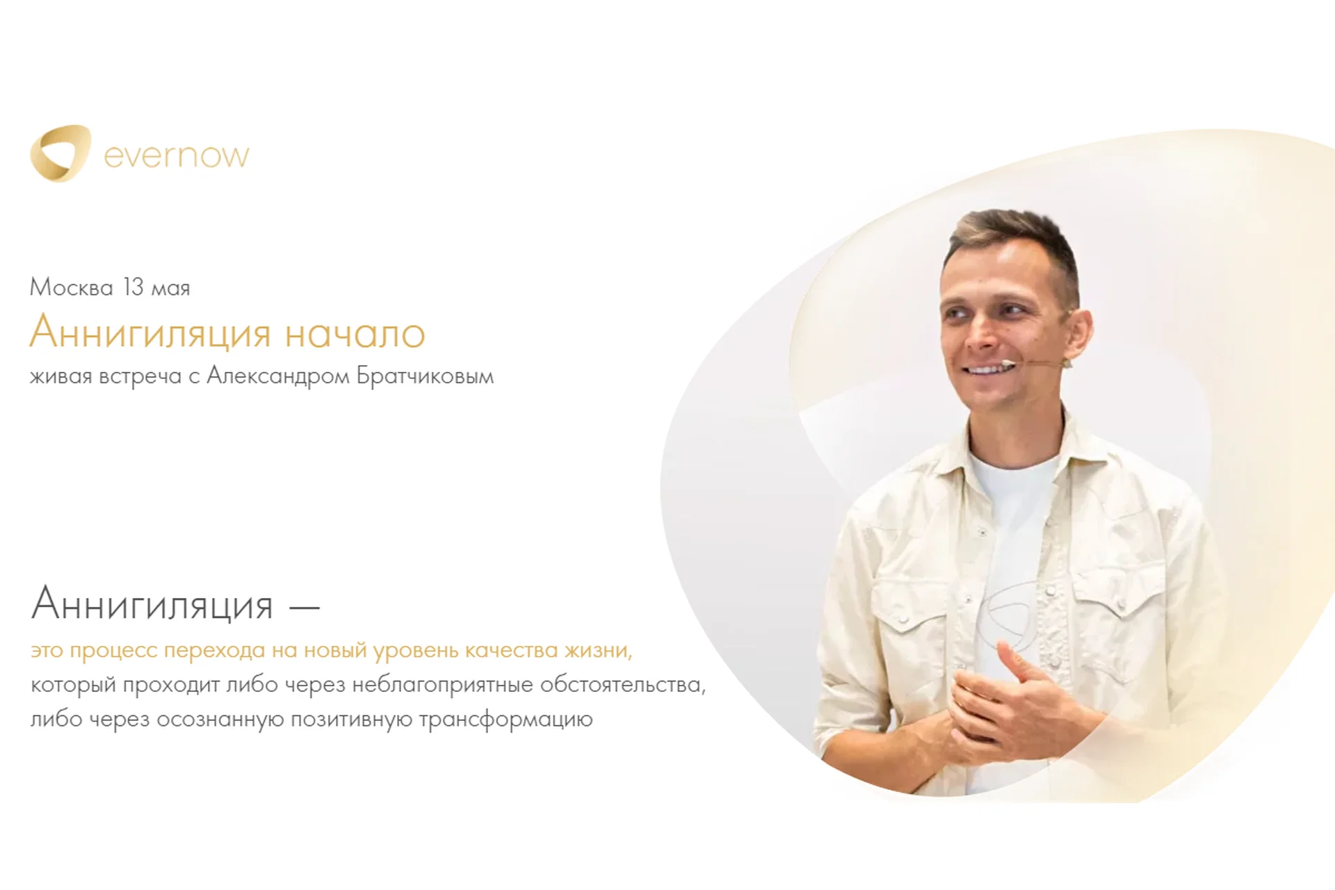 [Evernow] Аннигиляция начало (Александр Брат), фото 1 из 1.