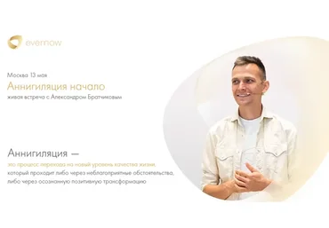 [Evernow] Аннигиляция начало (Александр Брат)