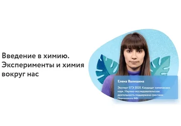 [Фоксфорд] Введение в химию. Эксперименты и химия вокруг нас (Елена Валишина)
