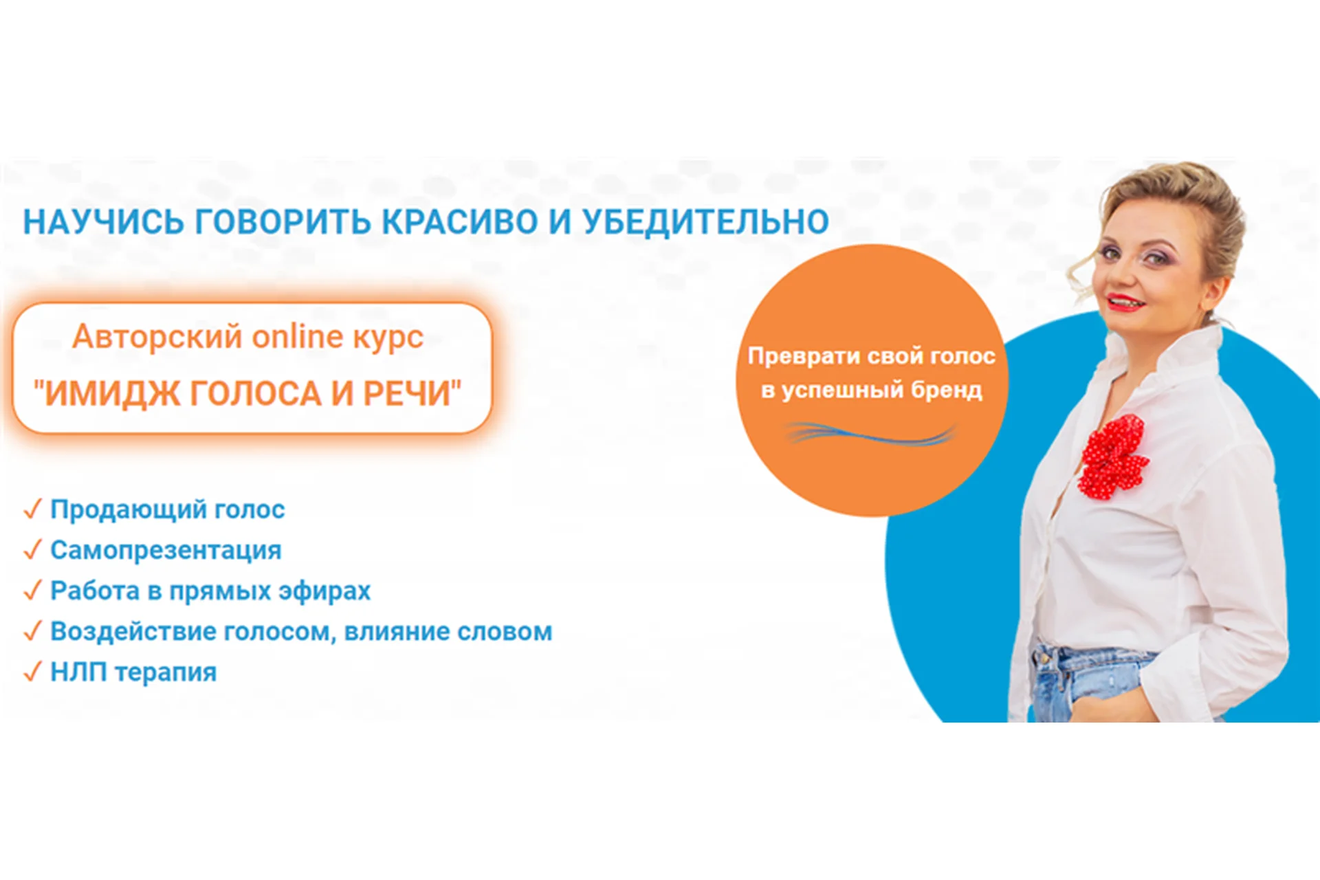 Имидж голоса и речи. Пакет «Солист» (Юлия Задорная), фото 1 из 1.