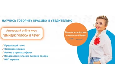 Имидж голоса и речи. Пакет «Солист» (Юлия Задорная)