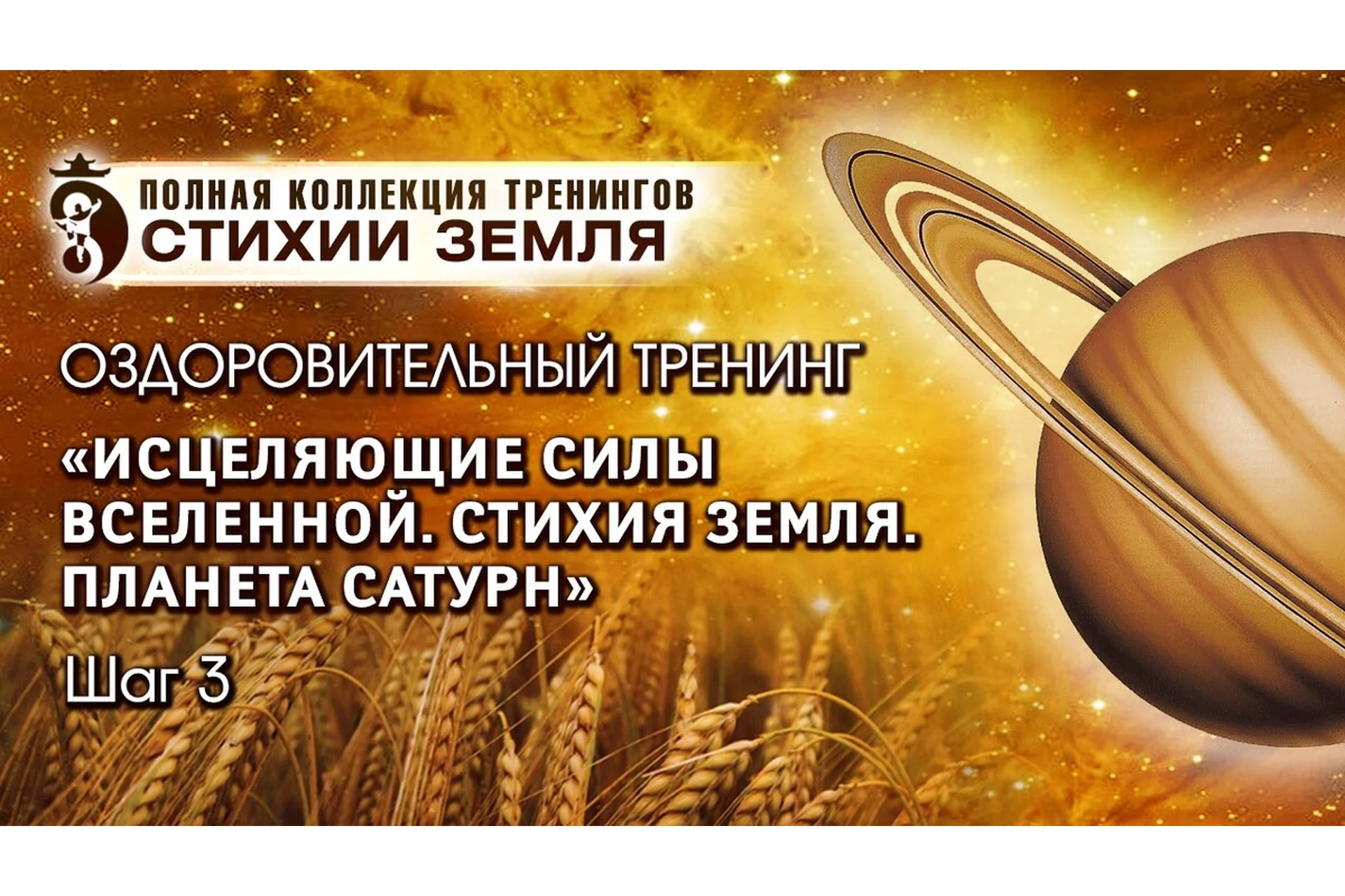 Исцеляющие силы Вселенной. Планета Сатурн" Стихия Земля Шаг №3".Тариф "Стандарт" (Владимир Осипов), фото 1 из 1.